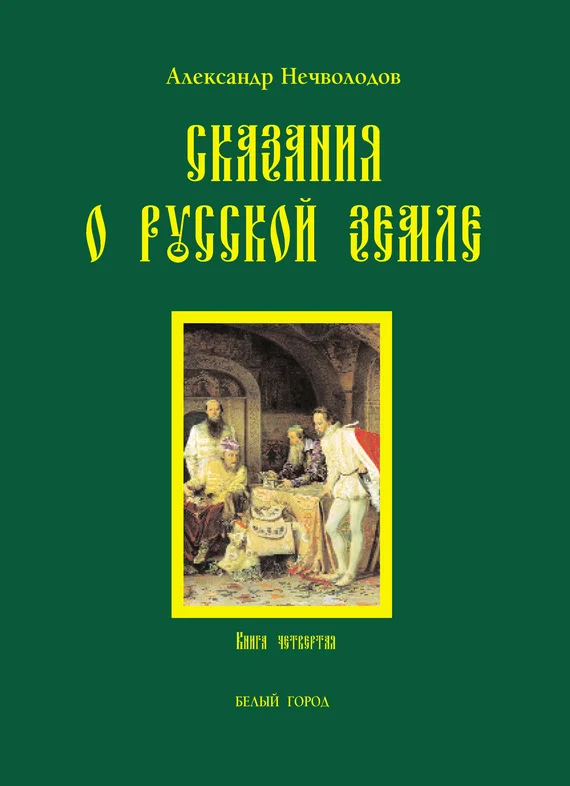 Обложка Сказания о Русской земле. Книга 4