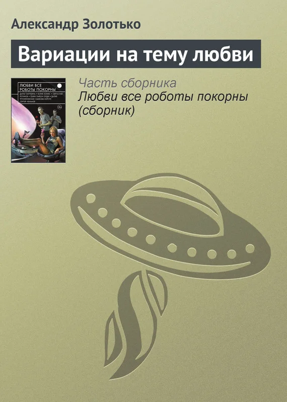 Обложка Вариации на тему любви