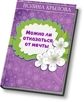 Обложка Можно ли отказаться от мечты? (СИ)