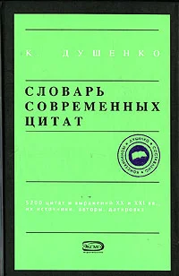 Обложка Словарь современных цитат
