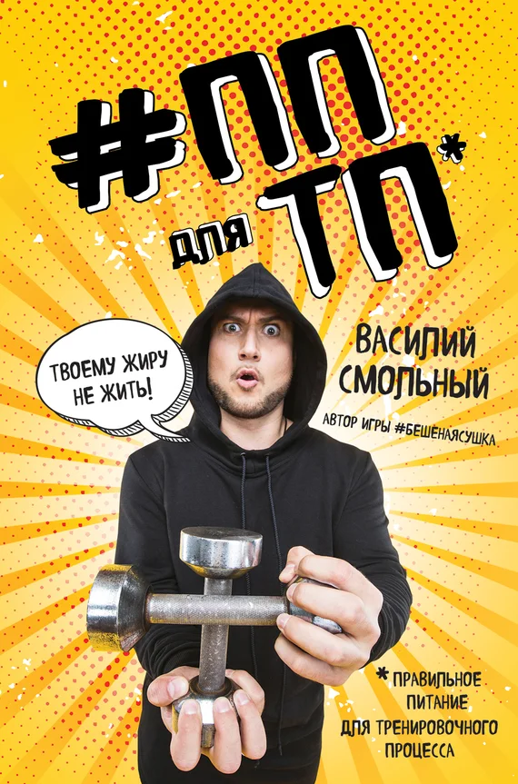 Обложка ПП для ТП. Правильное питание для тренировочного процесса