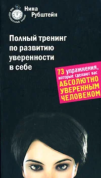 Обложка Полный тренинг по развитию уверенности в себе
