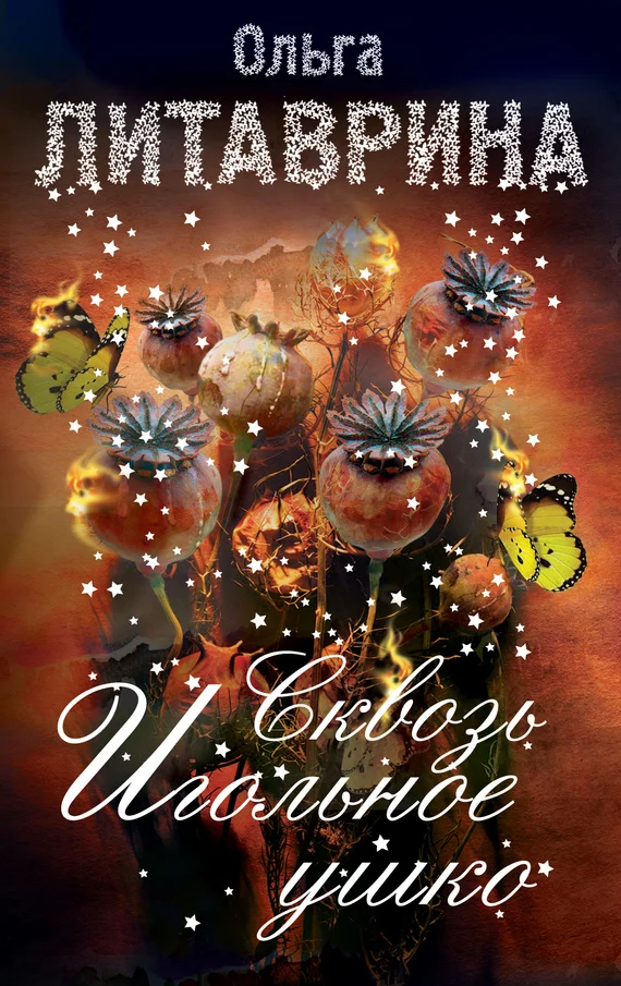 Обложка Сквозь игольное ушко (сборник)