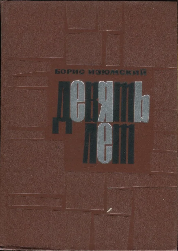 Обложка Девять лет