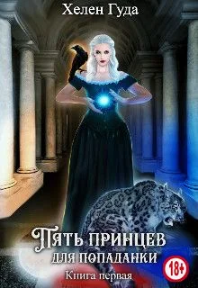 Обложка Пять принцев для попаданки. Книга первая