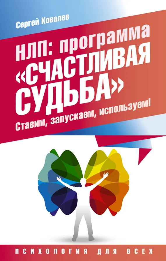 Обложка НЛП. Программа «Счастливая судьба». Ставим, запускаем, используем!