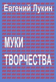 Обложка Муки творчества