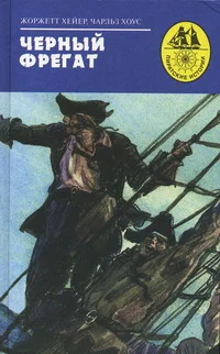 Обложка Черный фрегат