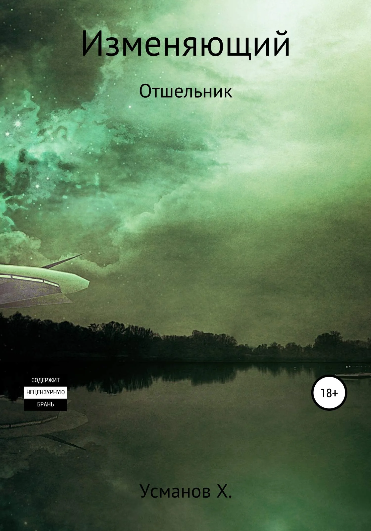 Обложка Отшельник