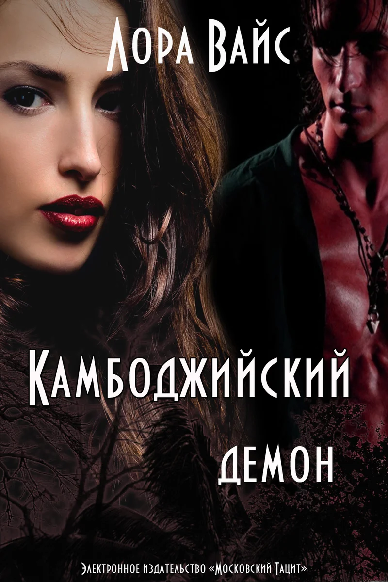 Обложка Камбоджийский демон (СИ)