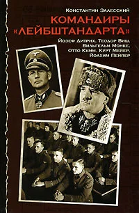 Обложка Командиры «Лейбштандарта»