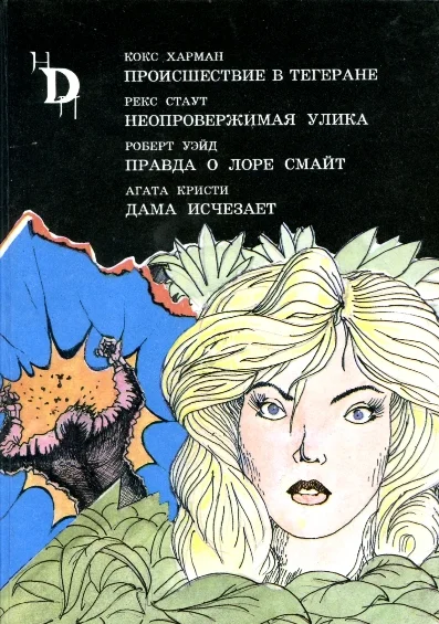 Обложка Неопровержимая улика