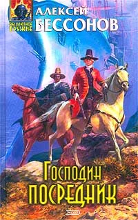 Обложка Господин Посредник