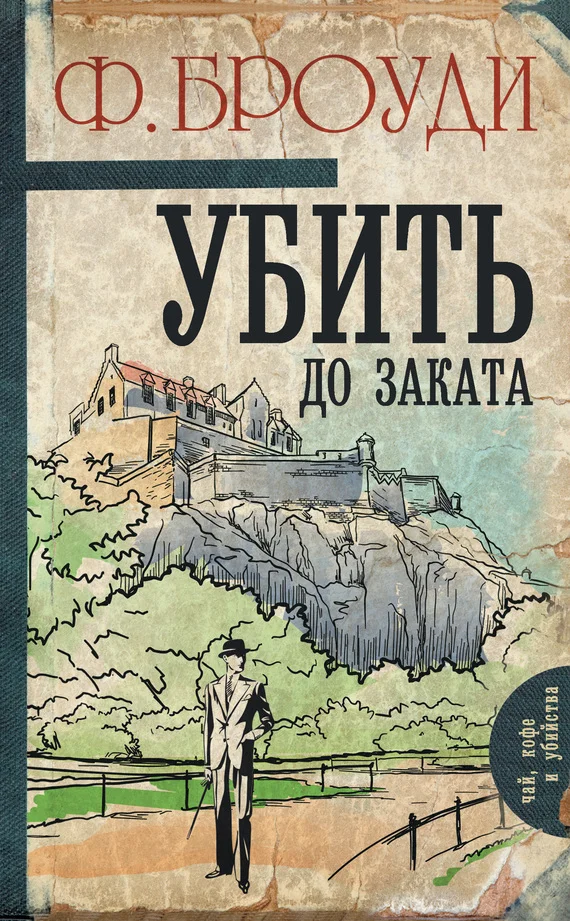 Обложка Убить до заката