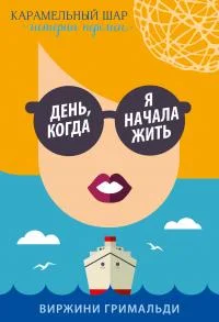 Обложка День, когда я начала жить