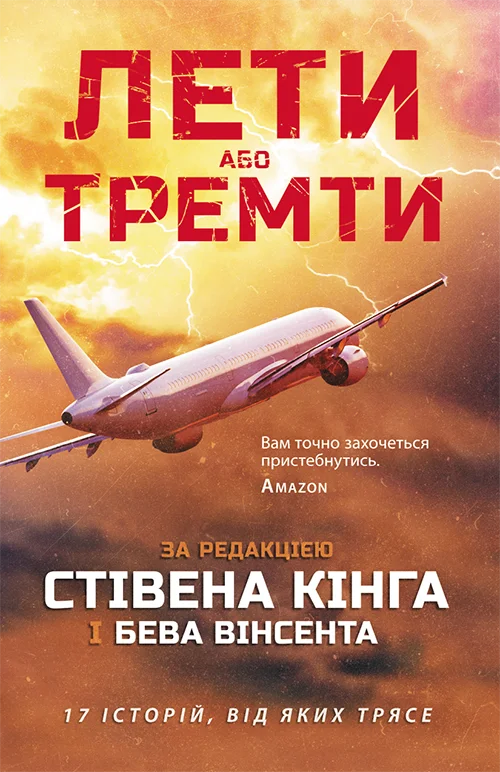 Обложка Лети або тремти