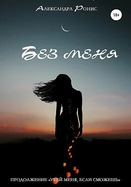 Обложка Без меня