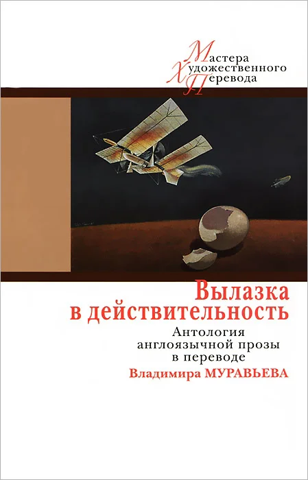Обложка Вылазка в действительность