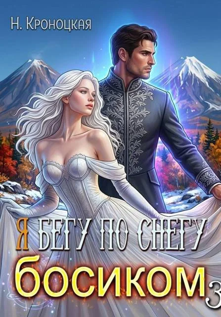 Обложка По снегу босиком вместе