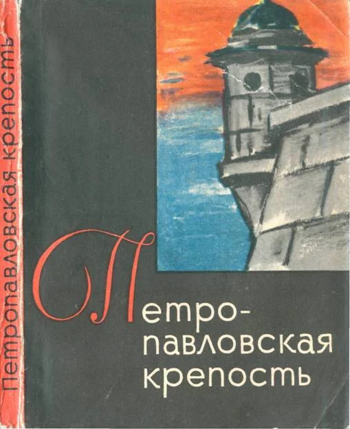 Обложка Петропавловская крепость