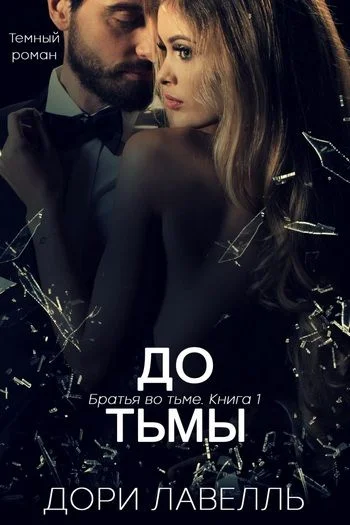 Обложка До тьмы