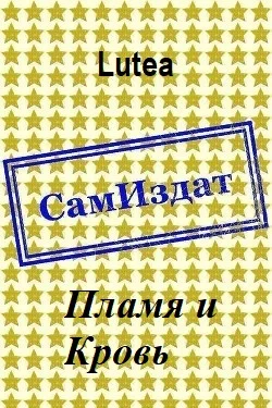 Обложка Пламя и Кровь