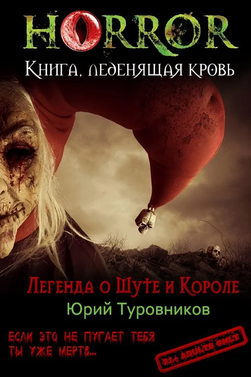 Обложка Легенда о Шуте и Короле