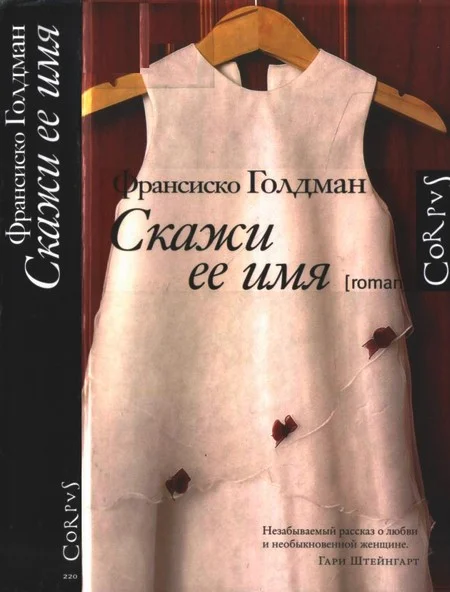 Обложка Скажи ее имя