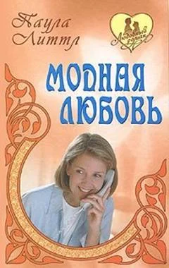 Обложка Модная любовь