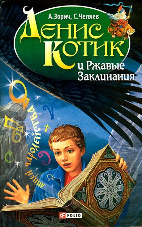Обложка Денис Котик и Ржавые Заклинания