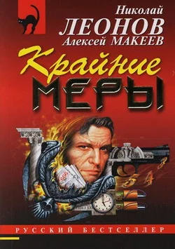 Обложка Крайние меры
