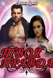 Обложка Твоя правда