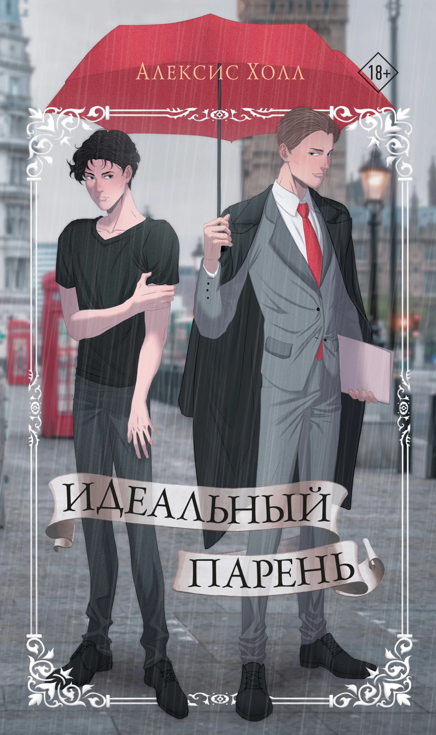 Обложка Идеальный парень