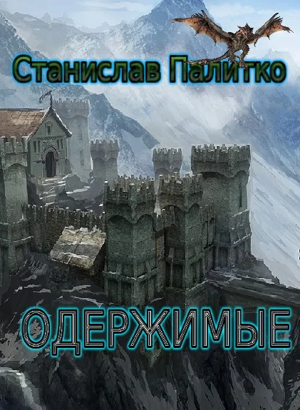 Обложка Одержимые