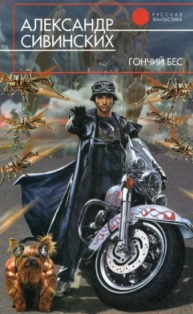 Обложка Гончий бес