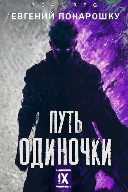 Обложка Путь одиночки. Книга 9