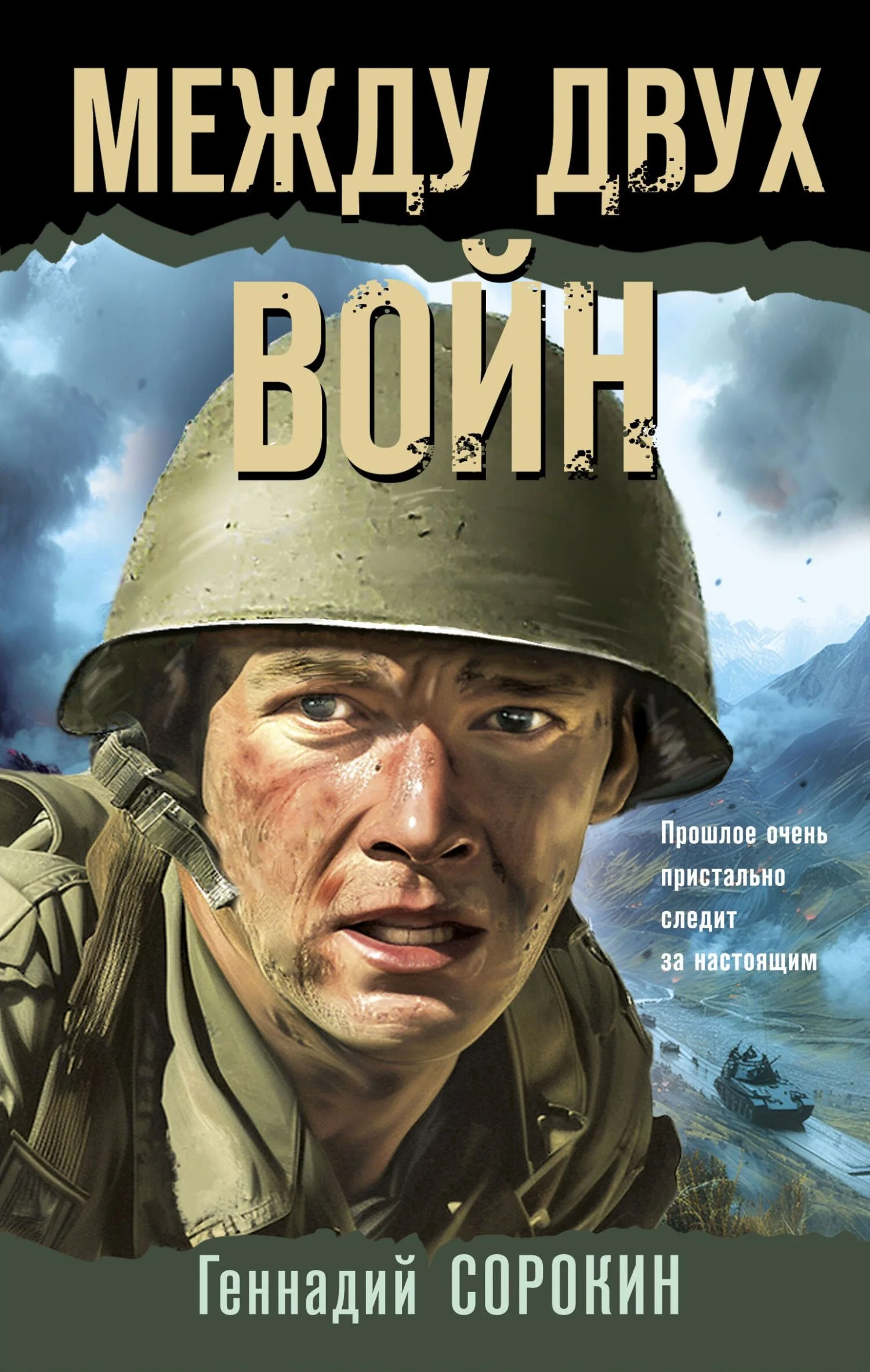 Обложка Между двух войн
