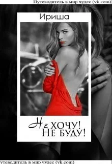 Обложка Не хочу! Не буду! (СИ)