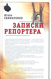 Обложка Записки репортера