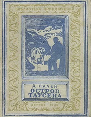 Обложка Остров Таусена