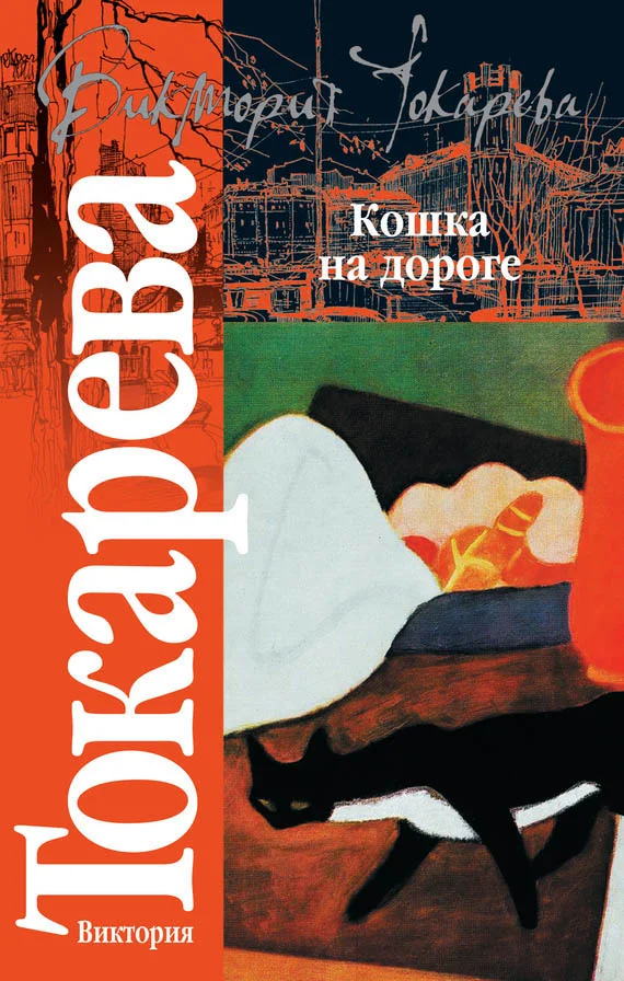 Обложка Кошка на дороге