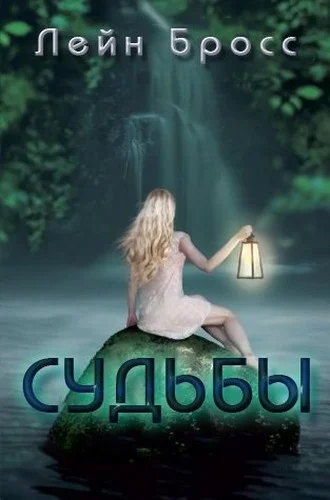 Обложка Судьбы (ЛП)