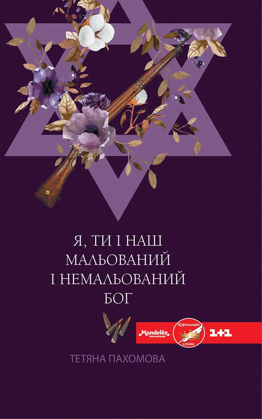 Обложка Я, ти і наш мальований і немальований Бог