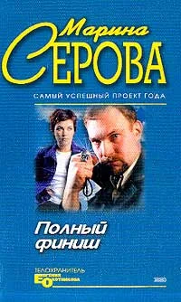 Обложка Полный финиш