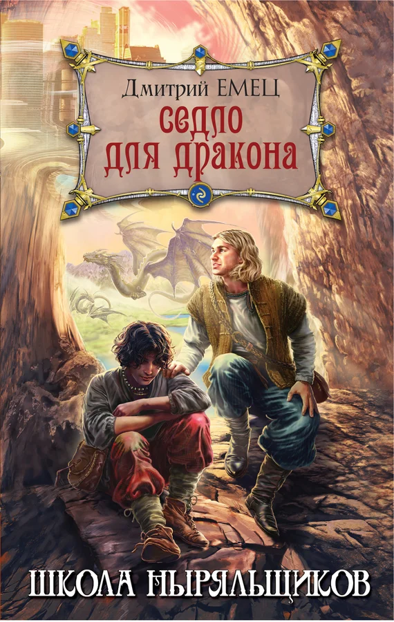 Обложка Седло для дракона