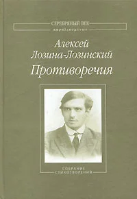 Обложка Противоречия: Собрание стихотворений