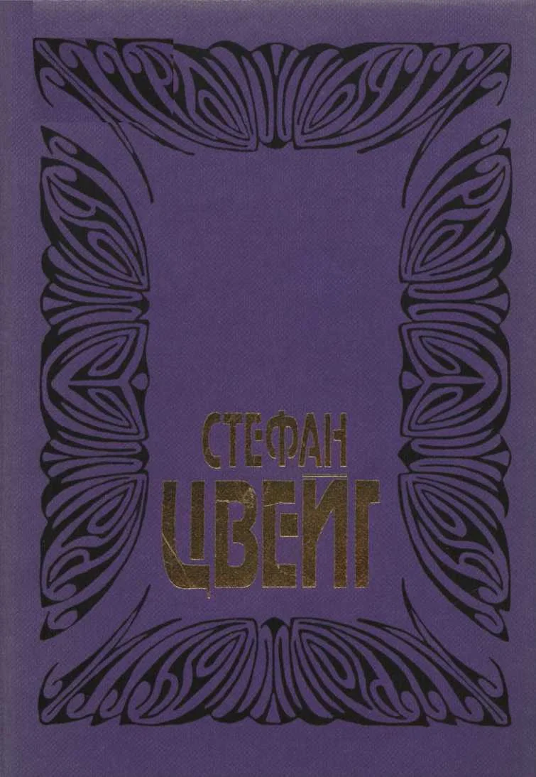 Обложка Том 2: Незримая коллекция. Легенды. Роковые мгновения. Звездные часы человечества