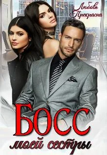 Обложка Босс моей сестры