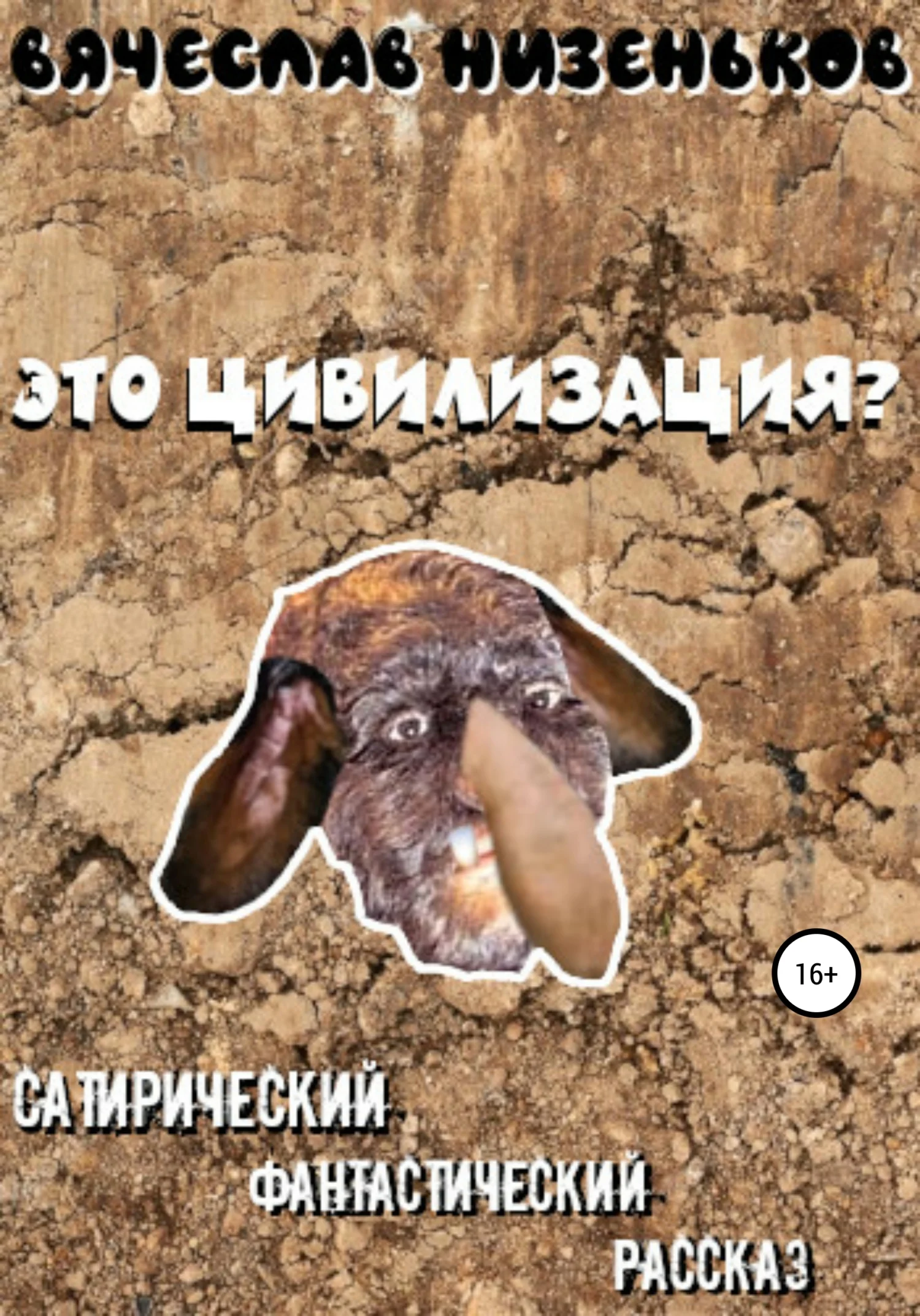 Обложка Это цивилизация?
