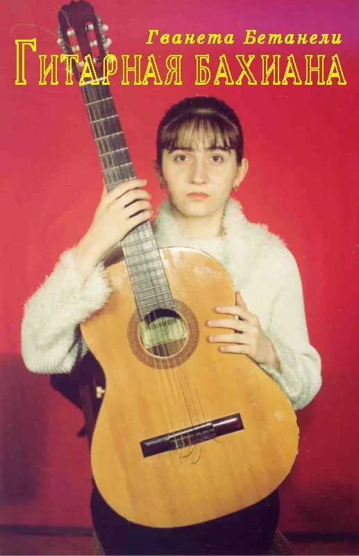 Обложка Гитарная бахиана